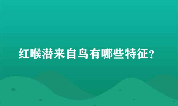 红喉潜来自鸟有哪些特征？