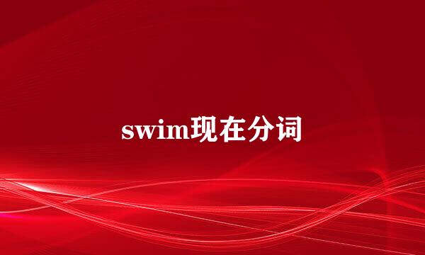 swim现在分词