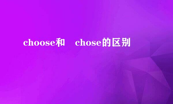 choose和 chose的区别