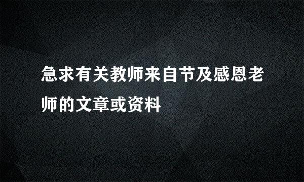 急求有关教师来自节及感恩老师的文章或资料