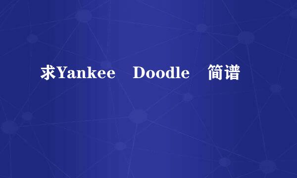 求Yankee Doodle 简谱