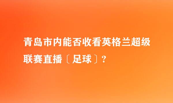 青岛市内能否收看英格兰超级联赛直播〔足球〕?