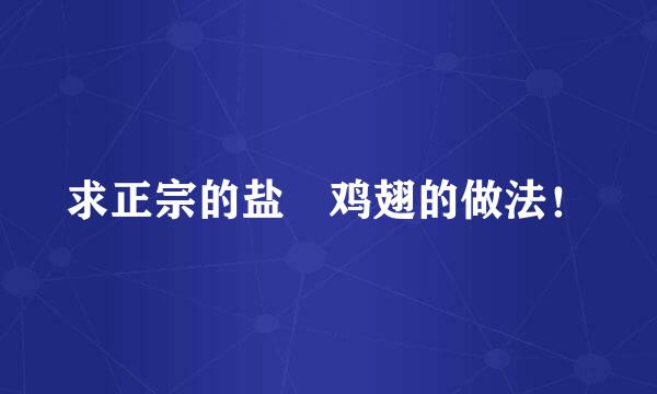 求正宗的盐焗鸡翅的做法！