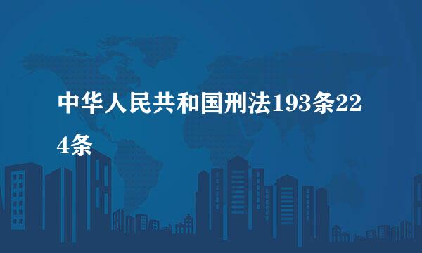 中华人民共和国刑法193条224条