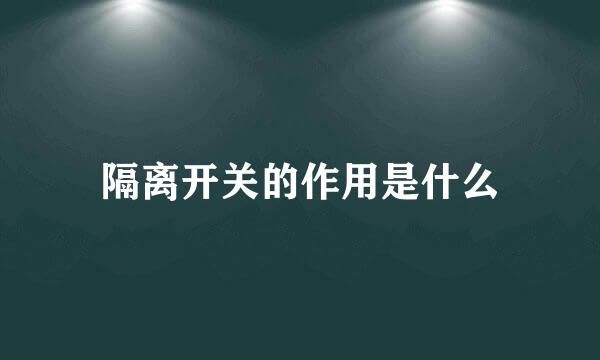 隔离开关的作用是什么