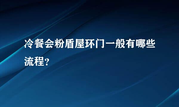 冷餐会粉盾屋环门一般有哪些流程？