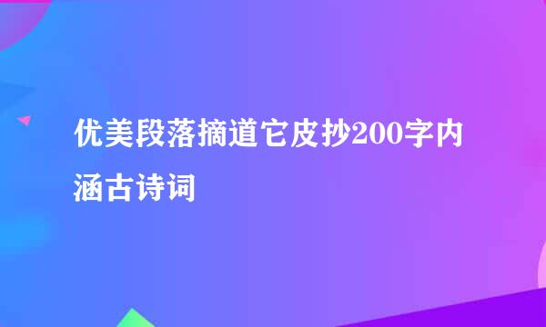 优美段落摘道它皮抄200字内涵古诗词