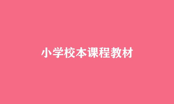 小学校本课程教材