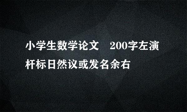 小学生数学论文 200字左演杆标日然议或发名余右