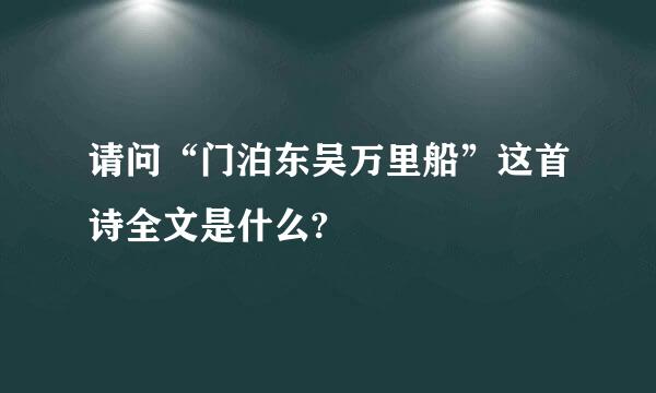 请问“门泊东吴万里船”这首诗全文是什么?