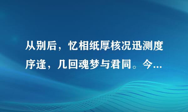 从别后，忆相纸厚核况迅测度序逢，几回魂梦与君同。今宵剩把银釭照，犹恐相逢是梦中。这句话是什么意思？