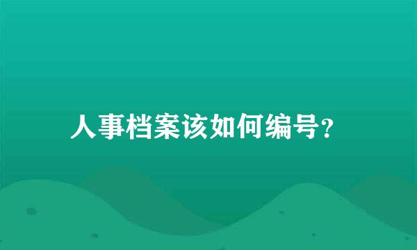 人事档案该如何编号？