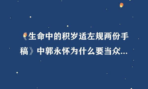 《生命中的积岁适左规两份手稿》中郭永怀为什么要当众焚毁自己珍贵的手稿