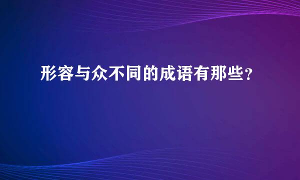 形容与众不同的成语有那些？