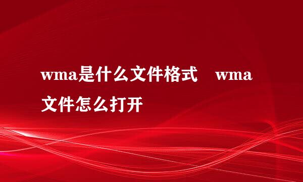 wma是什么文件格式 wma文件怎么打开