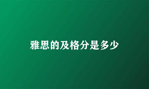 雅思的及格分是多少