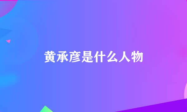 黄承彦是什么人物