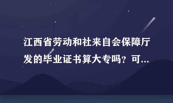 江西省劳动和社来自会保障厅发的毕业证书算大专吗？可以报考本省公务员吗？