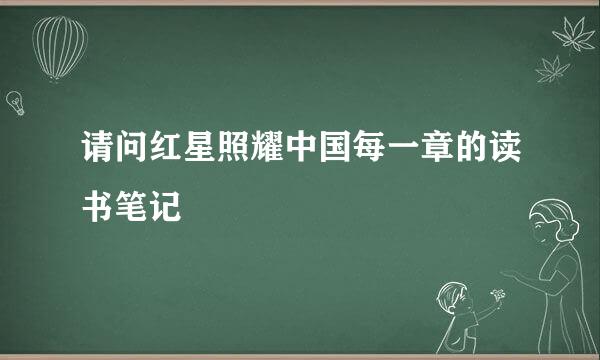 请问红星照耀中国每一章的读书笔记