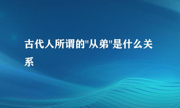 古代人所谓的