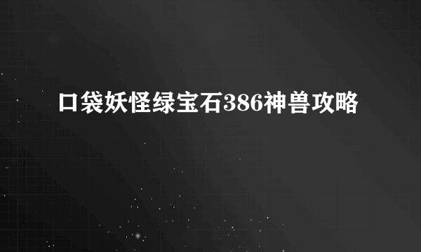 口袋妖怪绿宝石386神兽攻略