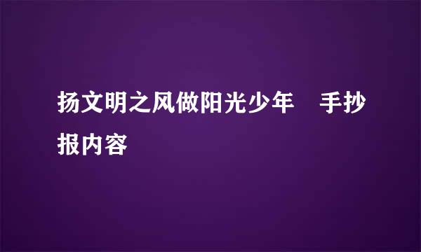 扬文明之风做阳光少年 手抄报内容