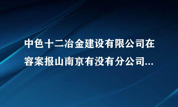 中色十二冶金建设有限公司在容案报山南京有没有分公司或者事业部?