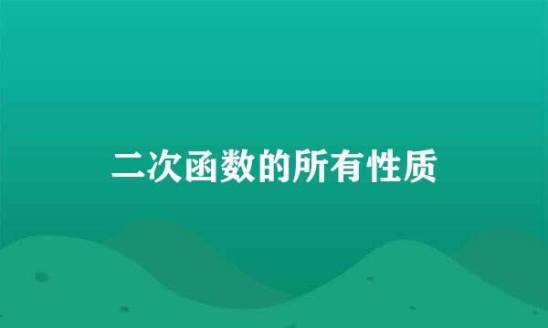 二次函数的所有性质