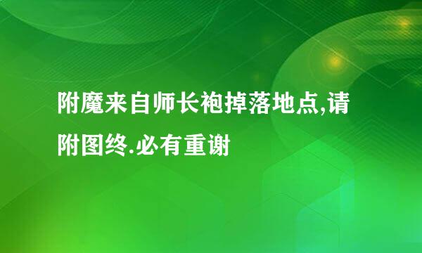 附魔来自师长袍掉落地点,请附图终.必有重谢