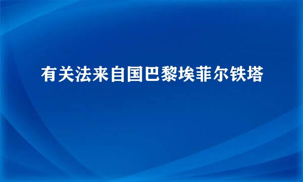 有关法来自国巴黎埃菲尔铁塔