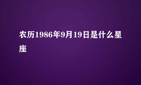 农历1986年9月19日是什么星座