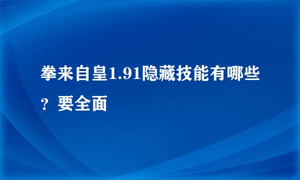 拳来自皇1.91隐藏技能有哪些？要全面