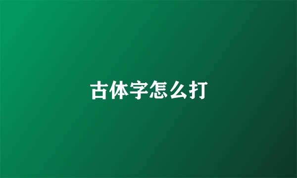 古体字怎么打