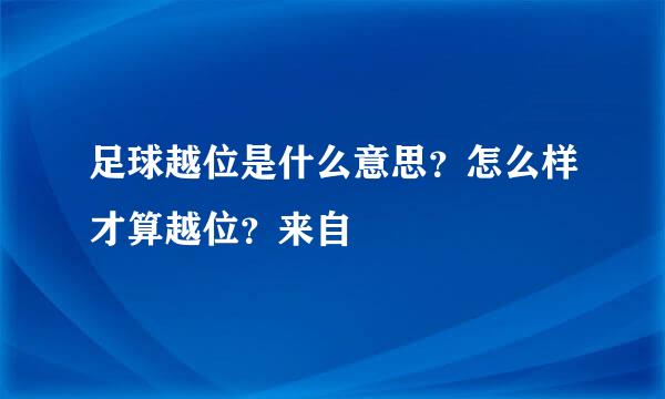 足球越位是什么意思？怎么样才算越位？来自