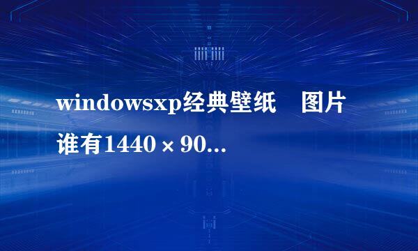 windowsxp经典壁纸 图片谁有1440×90来自0的