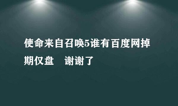 使命来自召唤5谁有百度网掉期仅盘 谢谢了