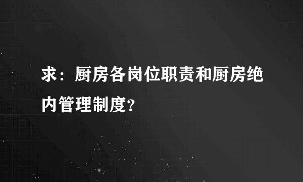 求：厨房各岗位职责和厨房绝内管理制度？