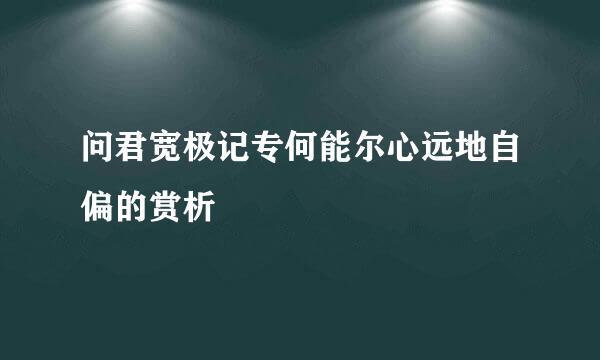 问君宽极记专何能尔心远地自偏的赏析