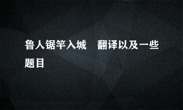 鲁人锯竿入城 翻译以及一些题目