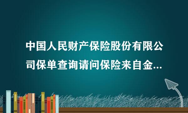 中国人民财产保险股份有限公司保单查询请问保险来自金额相同，为什么每年的保险费不一样?