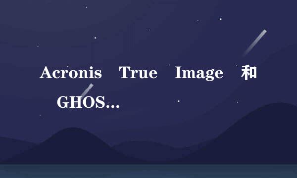 Acronis True Image 和 GHOST 的分别