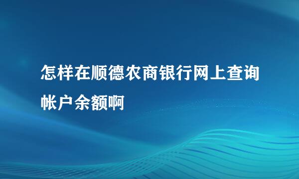 怎样在顺德农商银行网上查询帐户余额啊