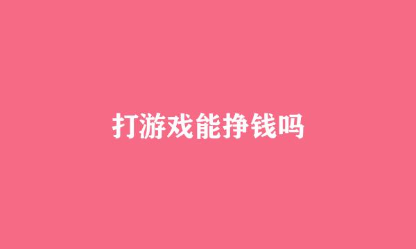 打游戏能挣钱吗