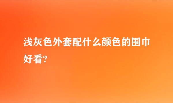 浅灰色外套配什么颜色的围巾好看?