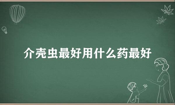 介壳虫最好用什么药最好