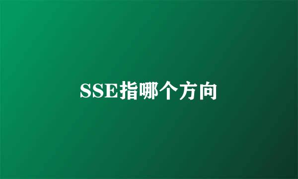 SSE指哪个方向