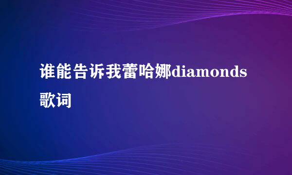 谁能告诉我蕾哈娜diamonds歌词