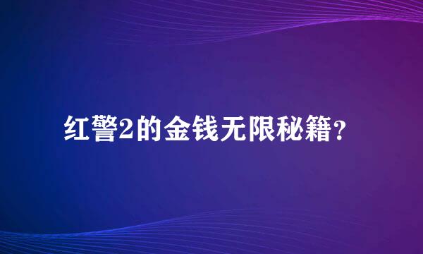 红警2的金钱无限秘籍？