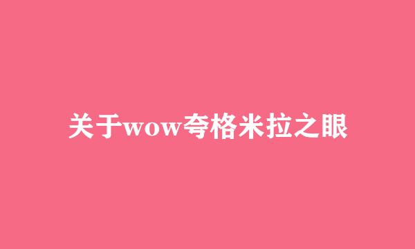 关于wow夸格米拉之眼