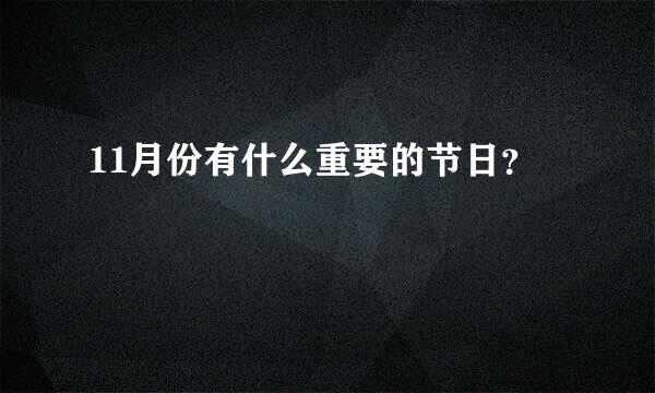 11月份有什么重要的节日？